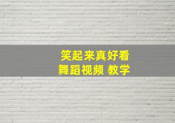 笑起来真好看舞蹈视频 教学